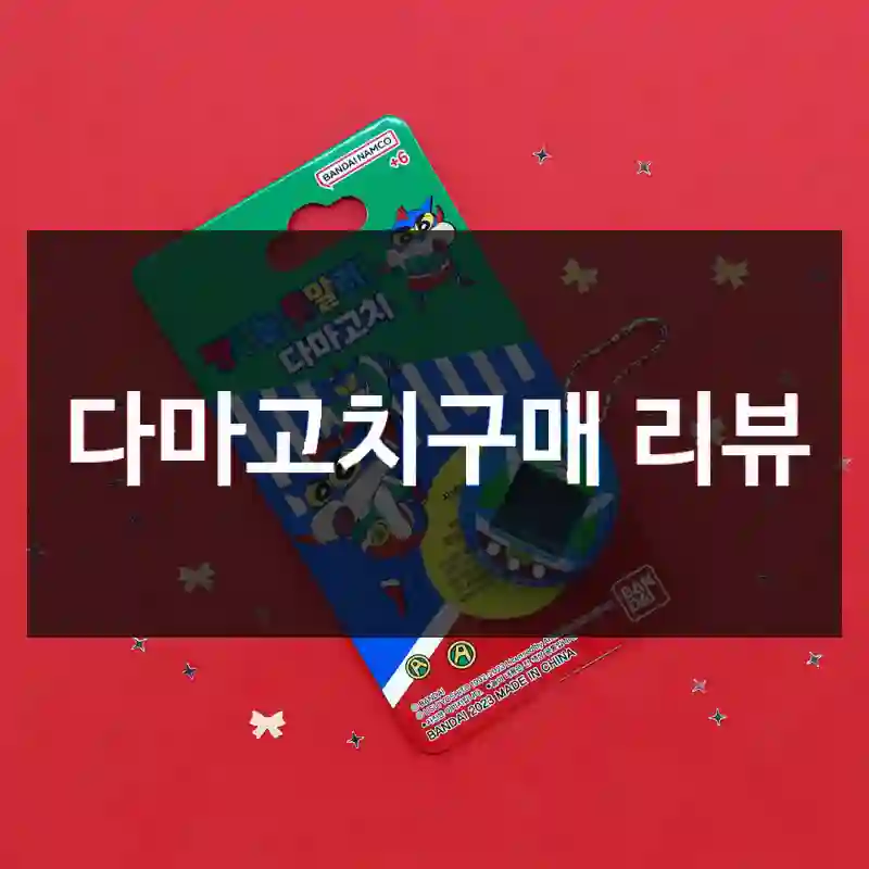 다마고치구매 리뷰