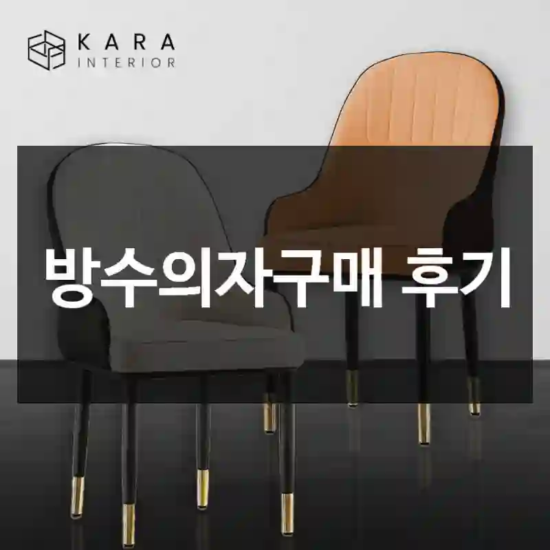 5일 써본 결과, 방수의자 강추하는 이유