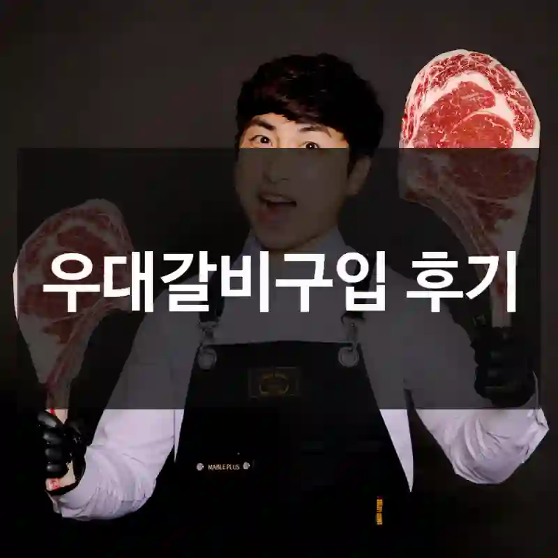 우대갈비구입 후기