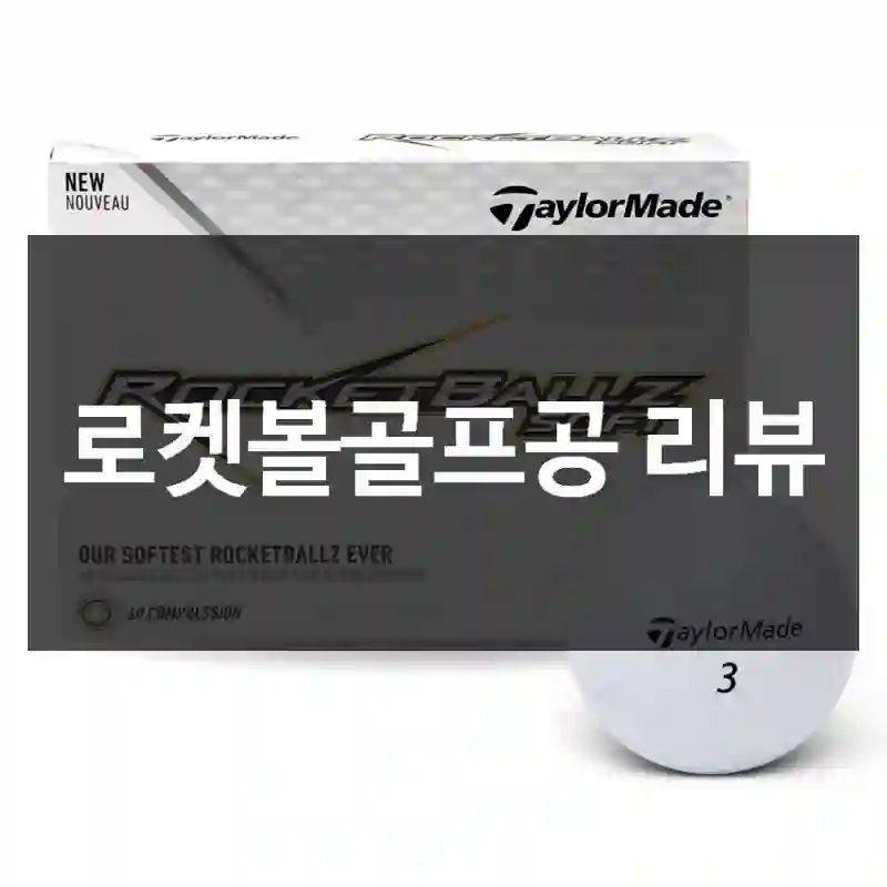 로켓볼골프공 리뷰