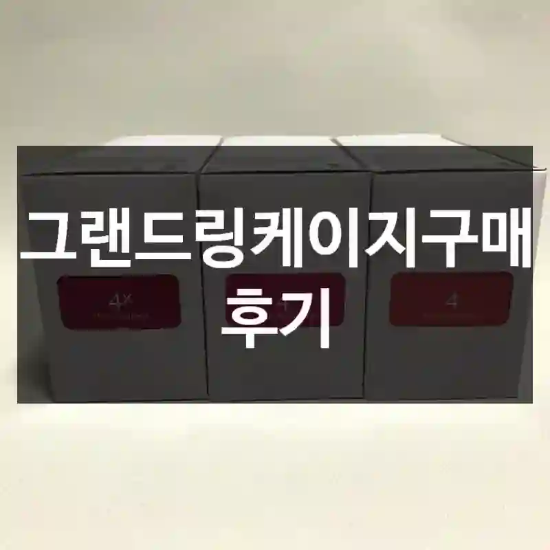 광고 믿어도 될까? 밀본 그랜드링케이지 실제 사용기