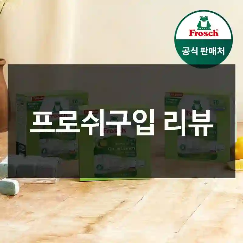 프로쉬구입 리뷰