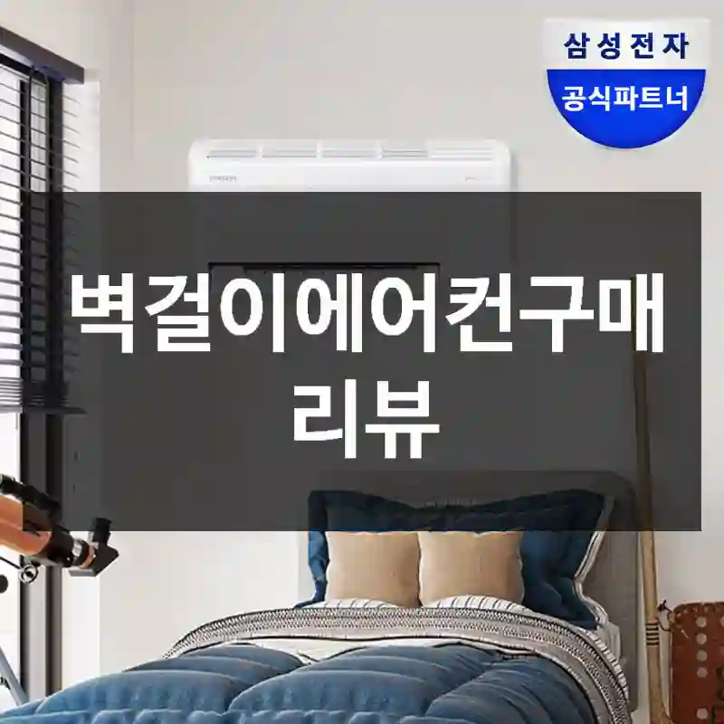 벽걸이에어컨구매 리뷰