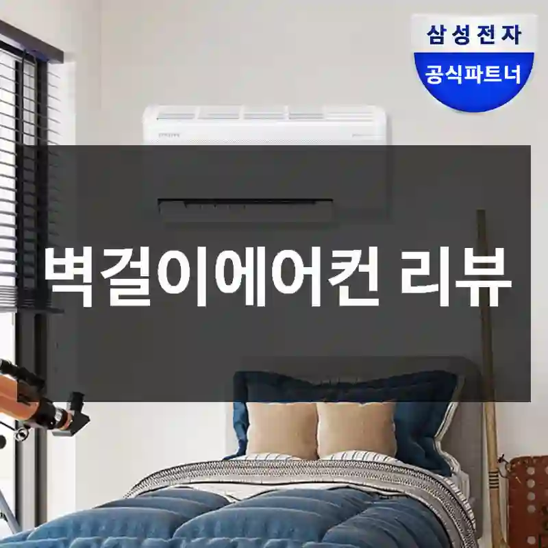 벽걸이에어컨 리뷰