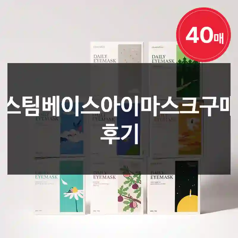 스팀베이스아이마스크구매 후기