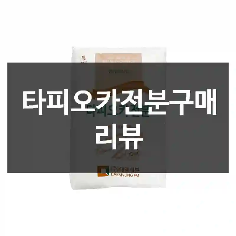 타피오카전분구매 리뷰