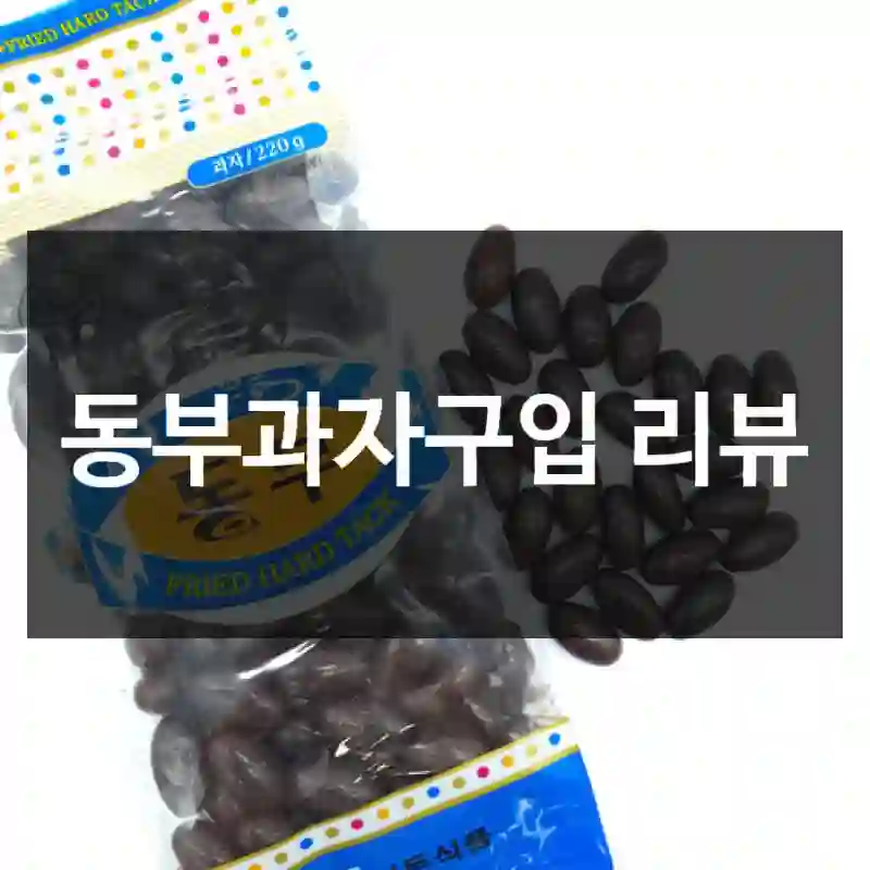 동부과자구입 리뷰