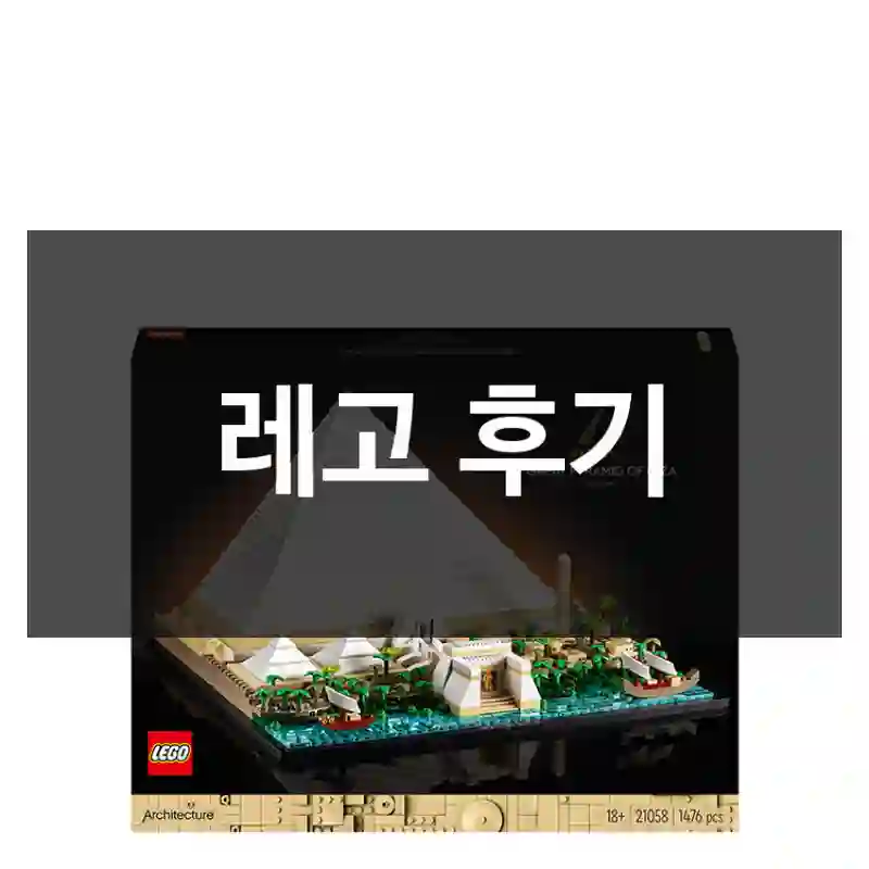 레고 후기