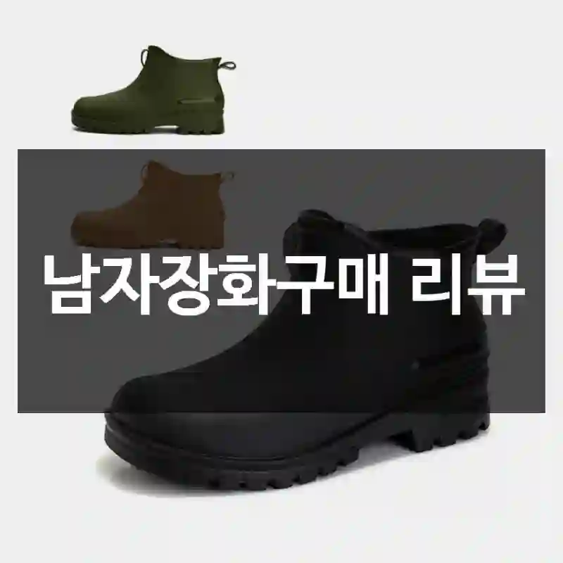 남자장화구매 리뷰