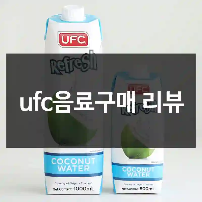 ufc음료구매 리뷰