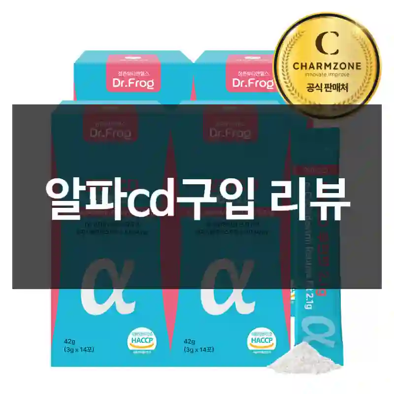 알파cd구입 리뷰