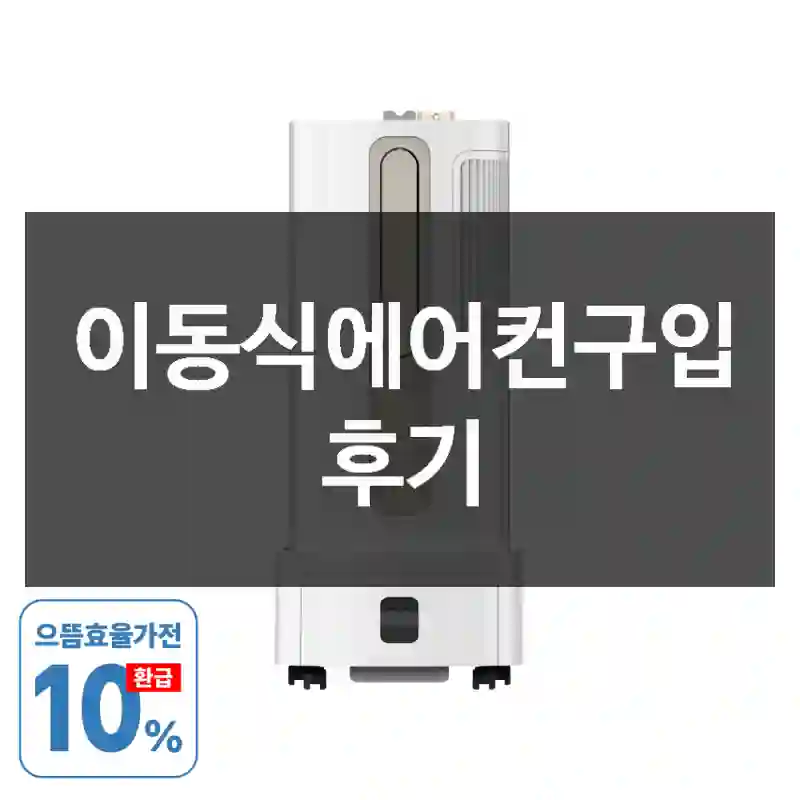 이동식에어컨구입 후기