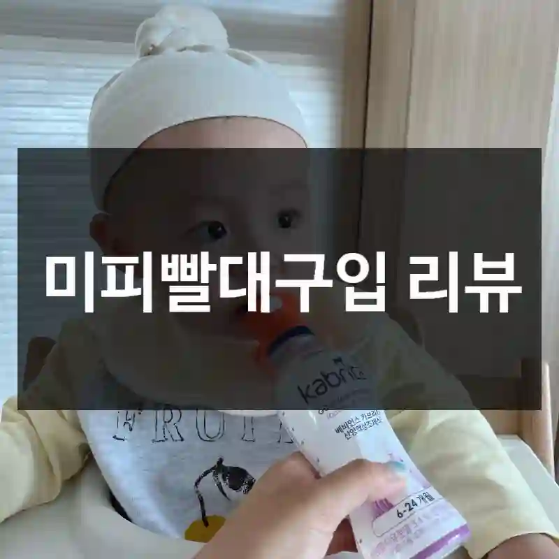 미피빨대구입 리뷰