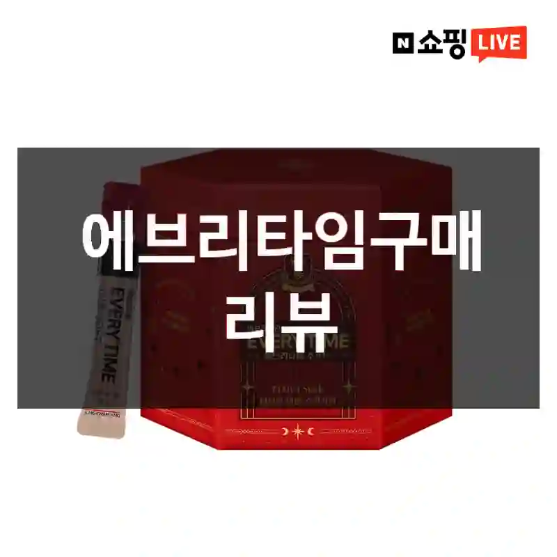 에브리타임구매 리뷰