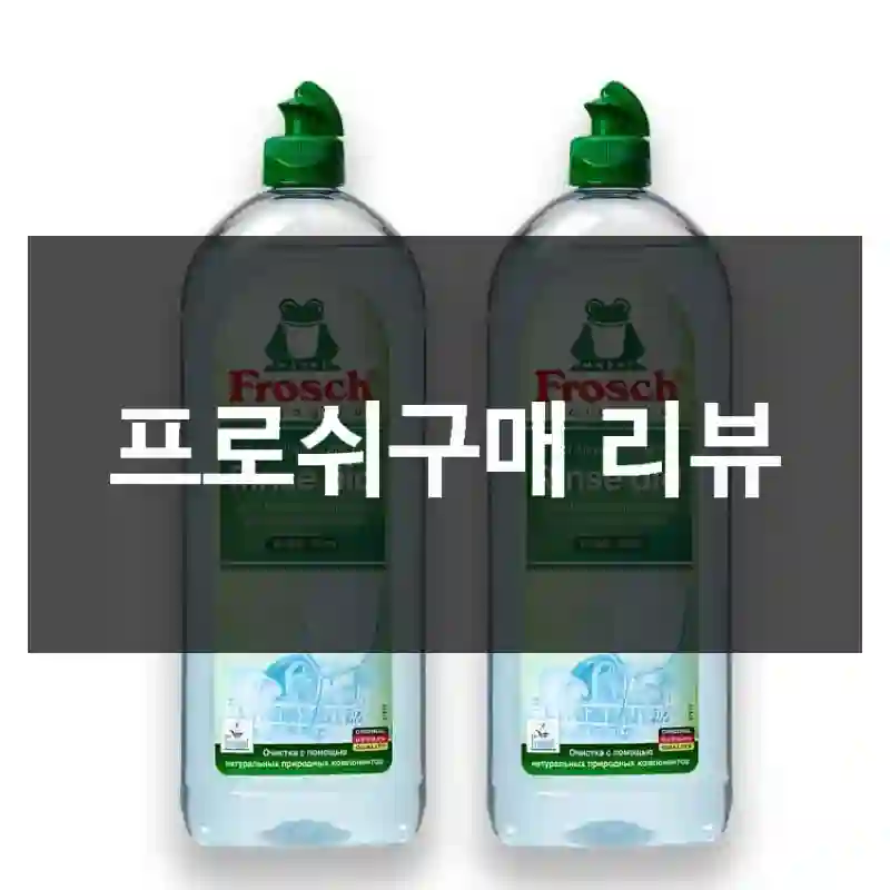블로그 후기 보고 산 프로쉬 프로쉬, 내 생각은?
