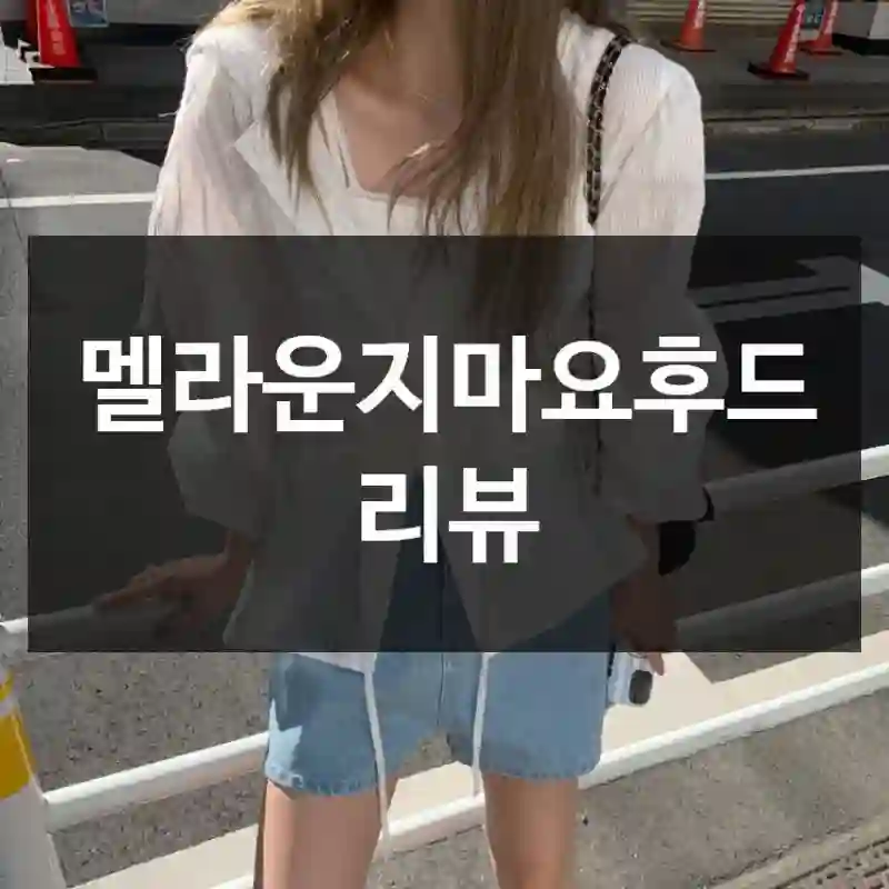 후기 보고 샀는데 만족스러웠어요 –  멜라운지마요후드