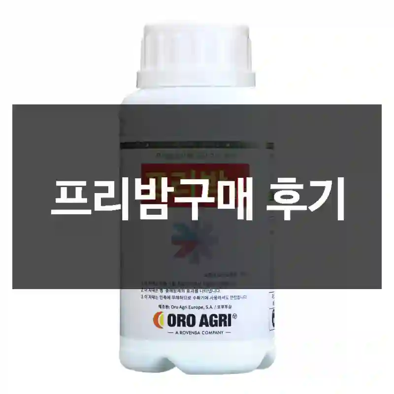 프리밤구매 후기