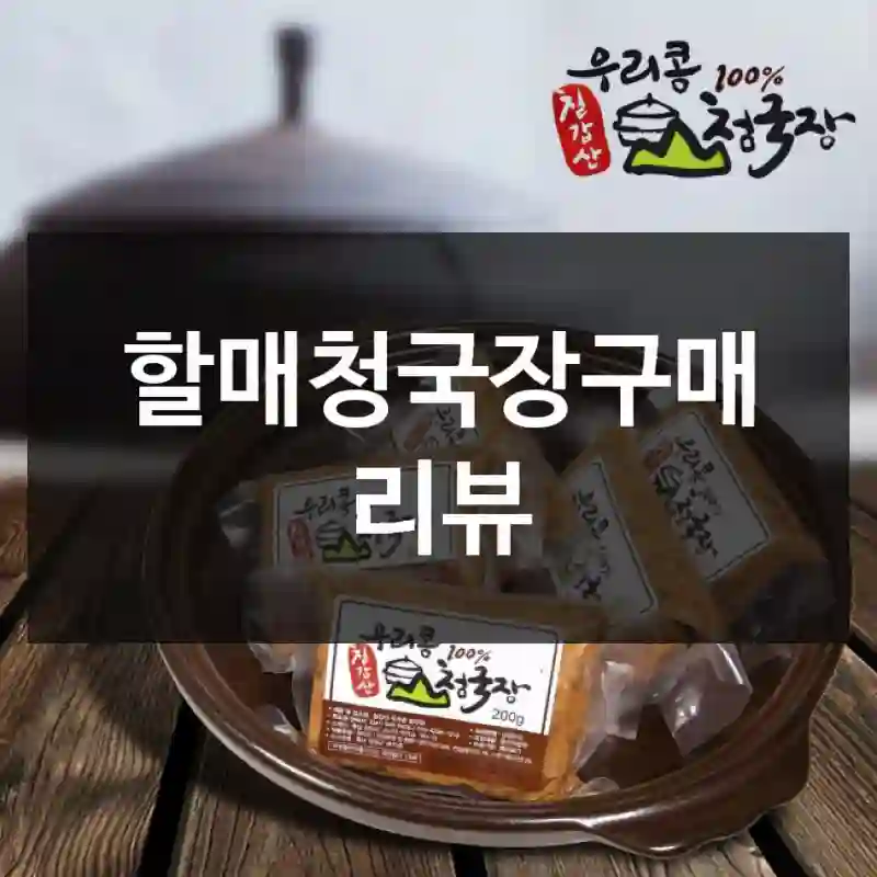 할매청국장구매 리뷰