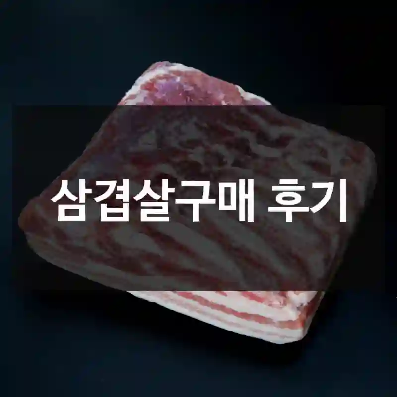 삼겹살구매 후기