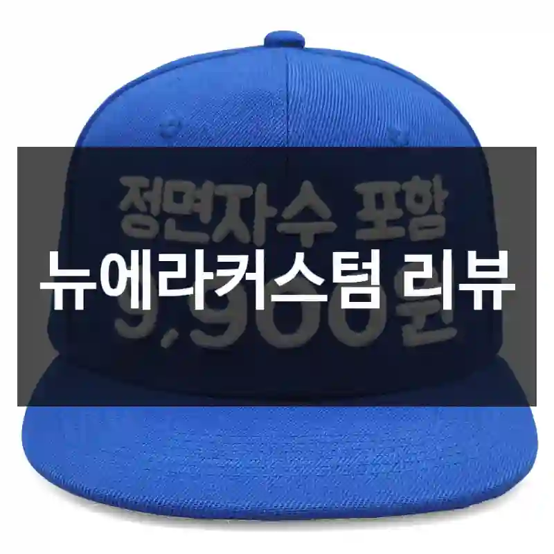 많이 구매하는 뉴에라커스텀,