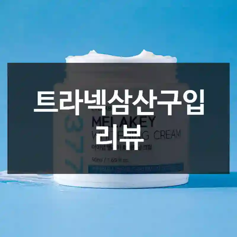 누구에게나 추천하고픈 “트라넥삼산” 후기. 미백크림