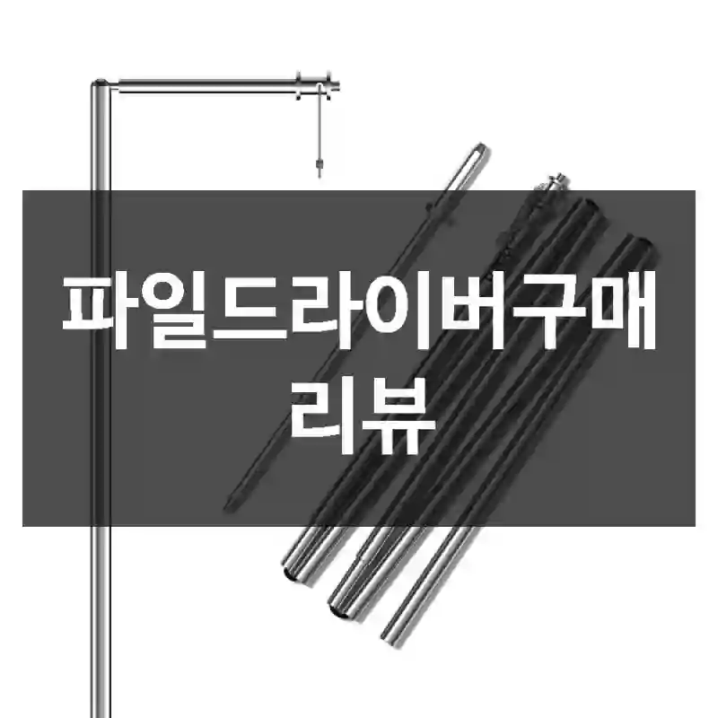 파일드라이버구매 리뷰