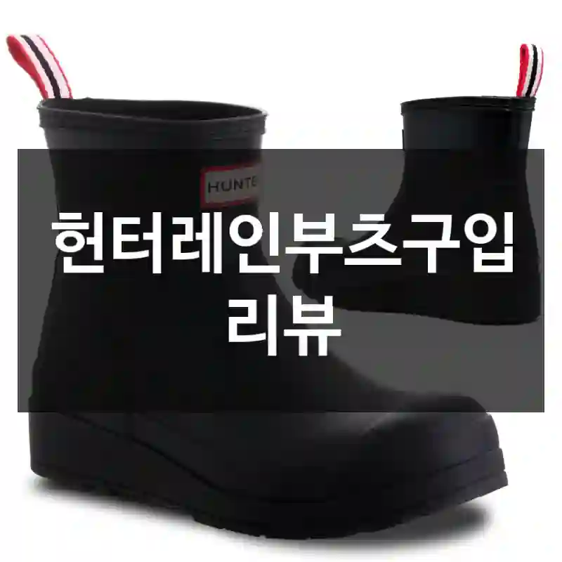 헌터레인부츠구입 리뷰