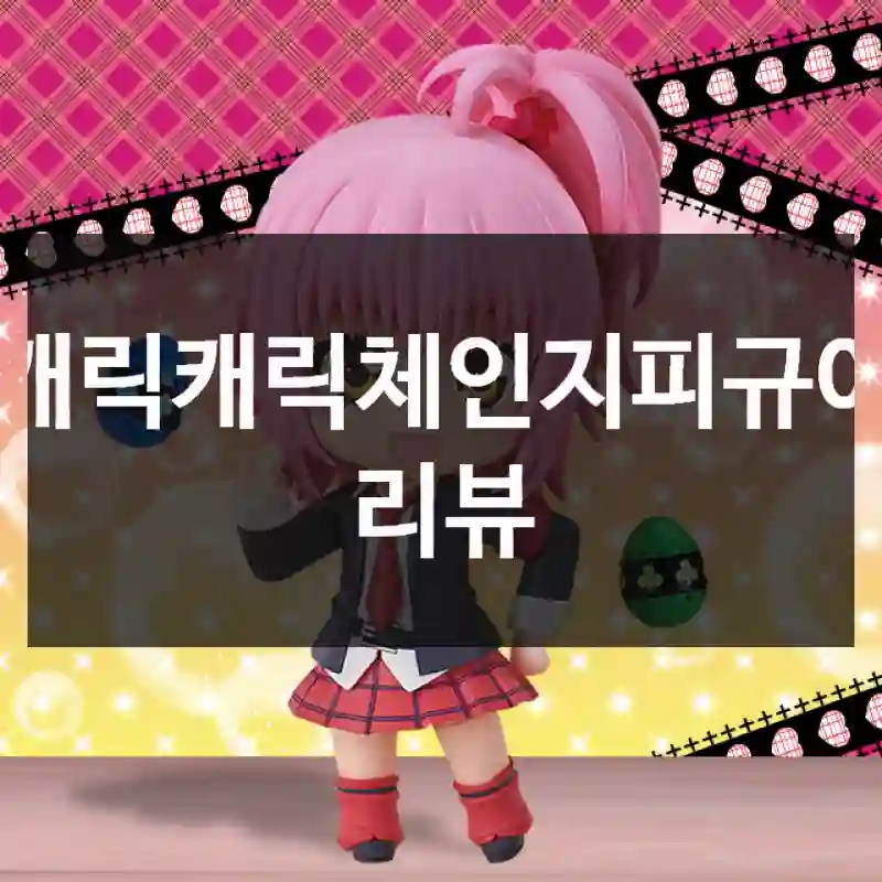 캐릭캐릭체인지피규어 리뷰