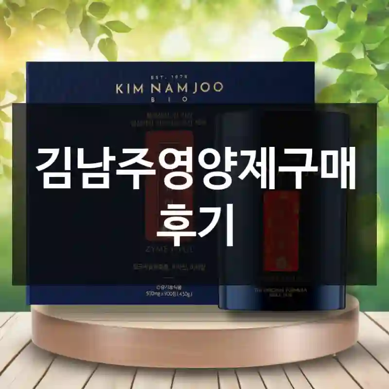김남주영양제구매 후기