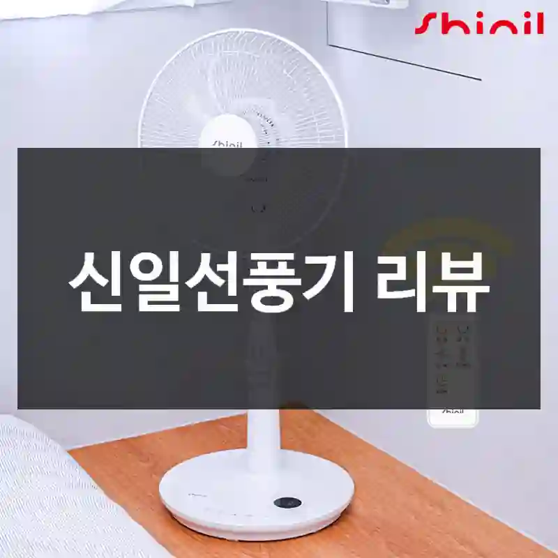 신일선풍기 리뷰