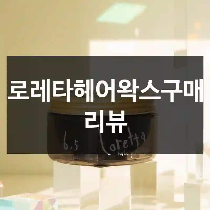 처음 구매한 로레타 “로레타헤어왁스” 리뷰