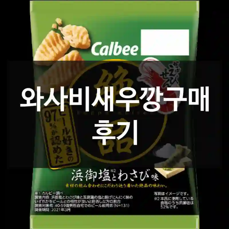 와사비새우깡구매 후기