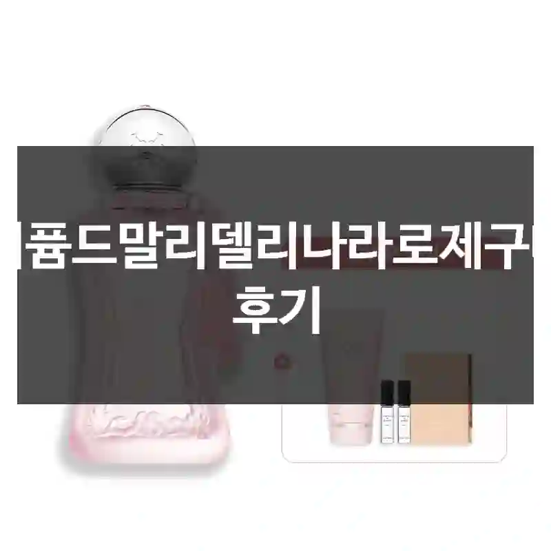 퍼퓸드말리델리나라로제구매 후기