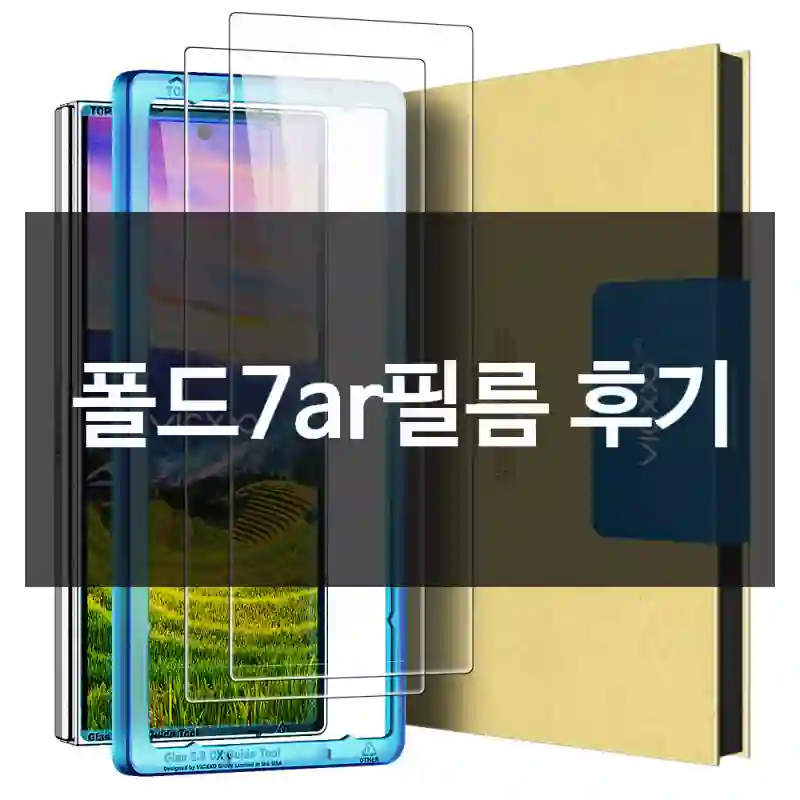 비슷한 제품 많이 써봤는데 폴드7ar필름 경험담