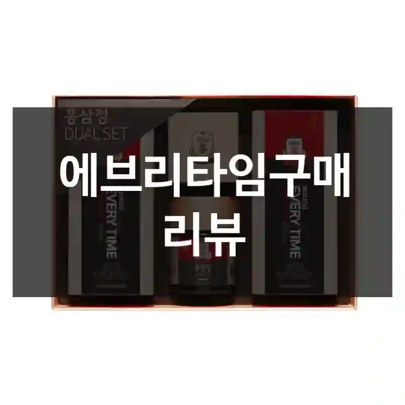 에브리타임구매 리뷰