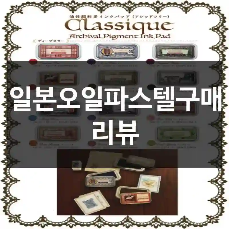 일본오일파스텔구매 리뷰