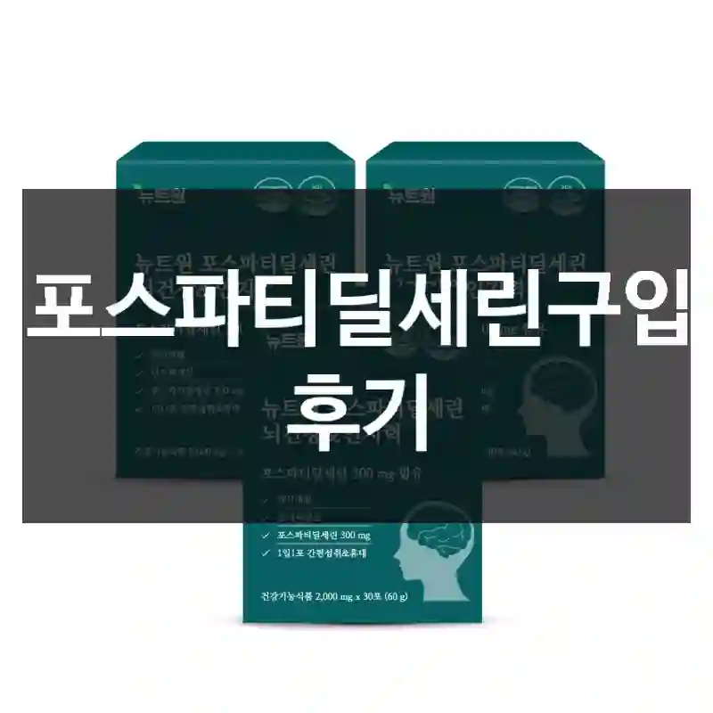 포스파티딜세린구입 후기