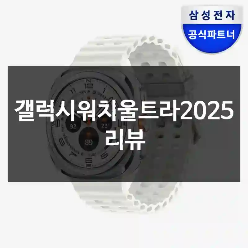 갤럭시워치울트라2025 리뷰