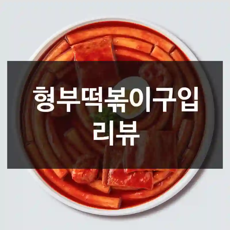 형부떡볶이구입 리뷰