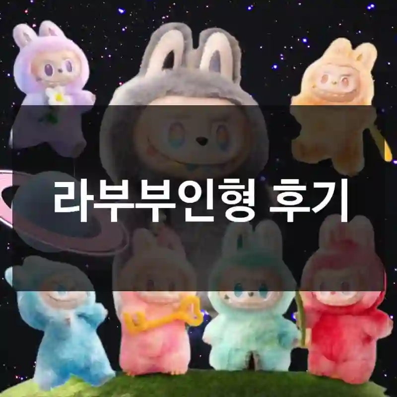 라부부인형 후기