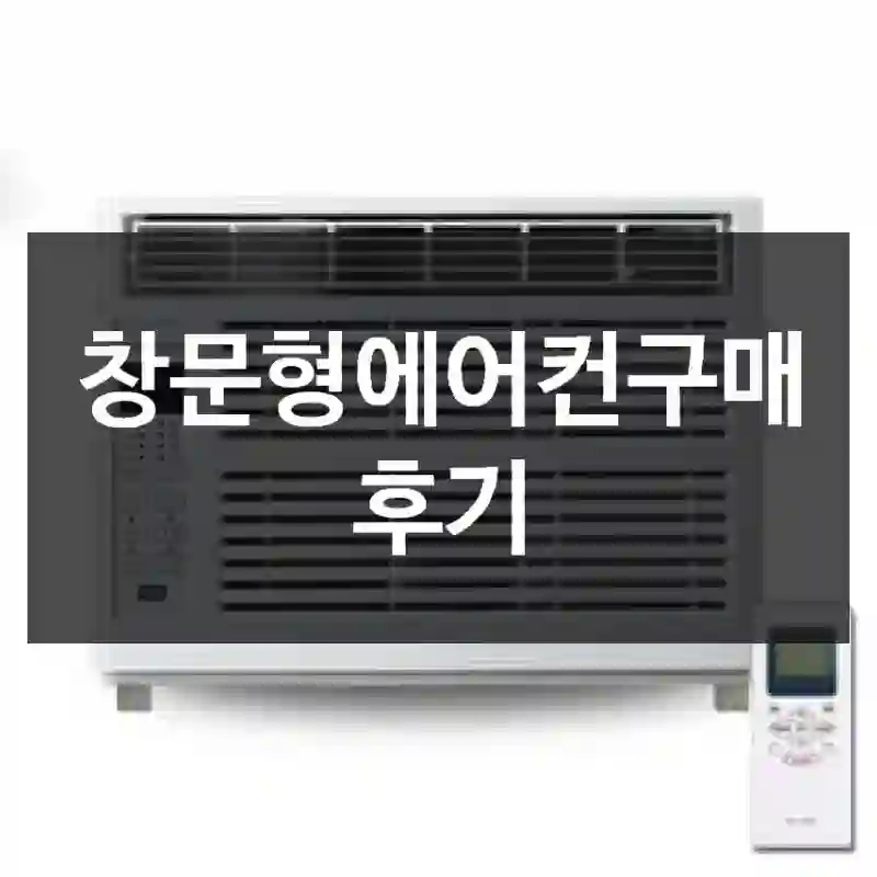 창문형에어컨구매 후기
