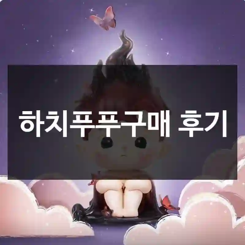 하치푸푸구매 후기