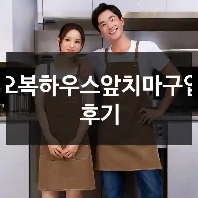 HAPPER 오복하우스앞치마 한 달 써본 솔직 후기, 방수앞치마