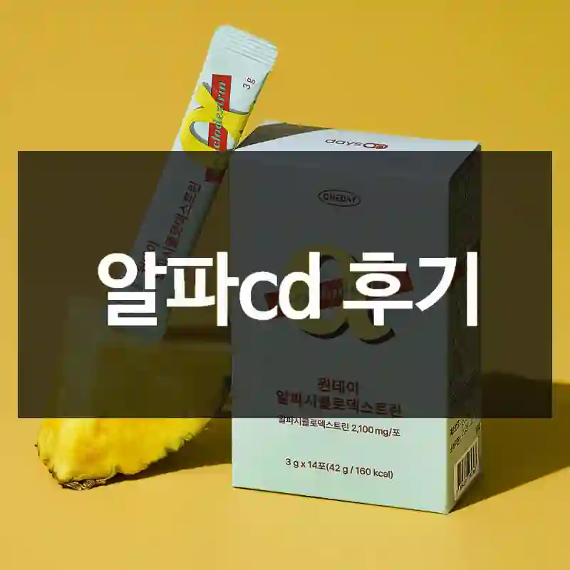 알파cd 후기