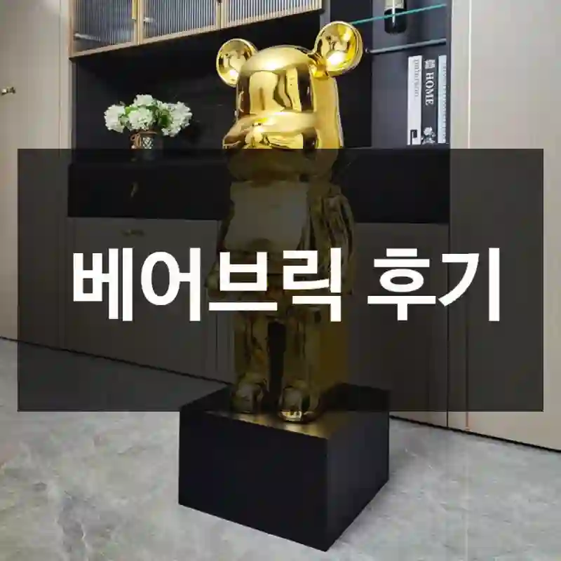 베어브릭 후기