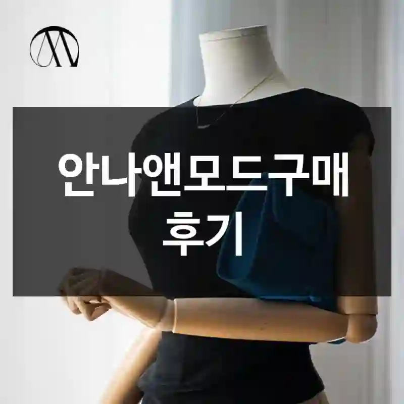 안나앤모드구매 후기