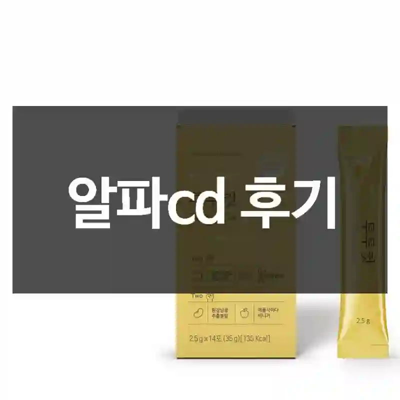 실제 사용한 “알파cd”, 장점과 단점