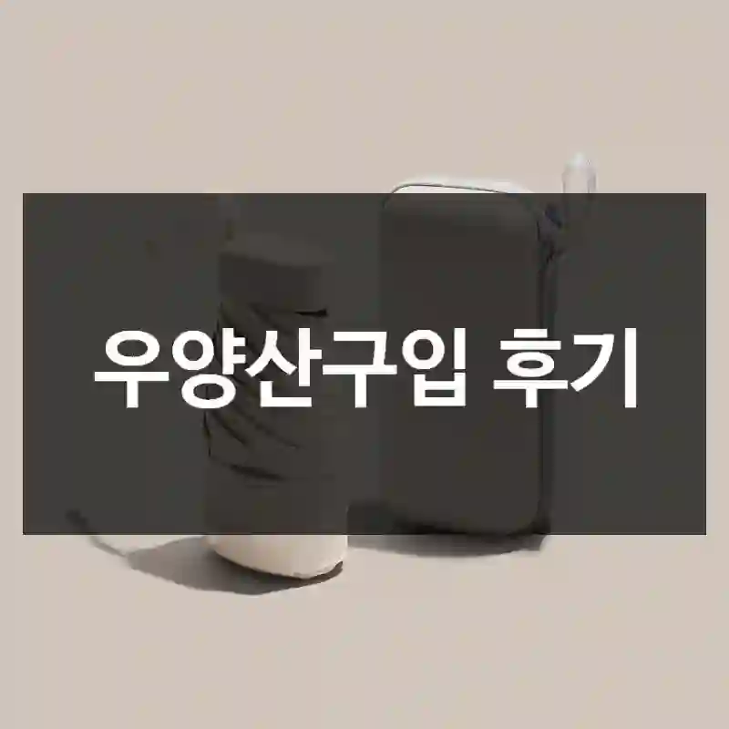 우양산구입 후기