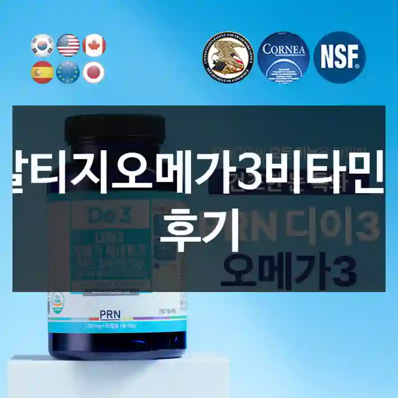 알티지오메가3비타민d 후기