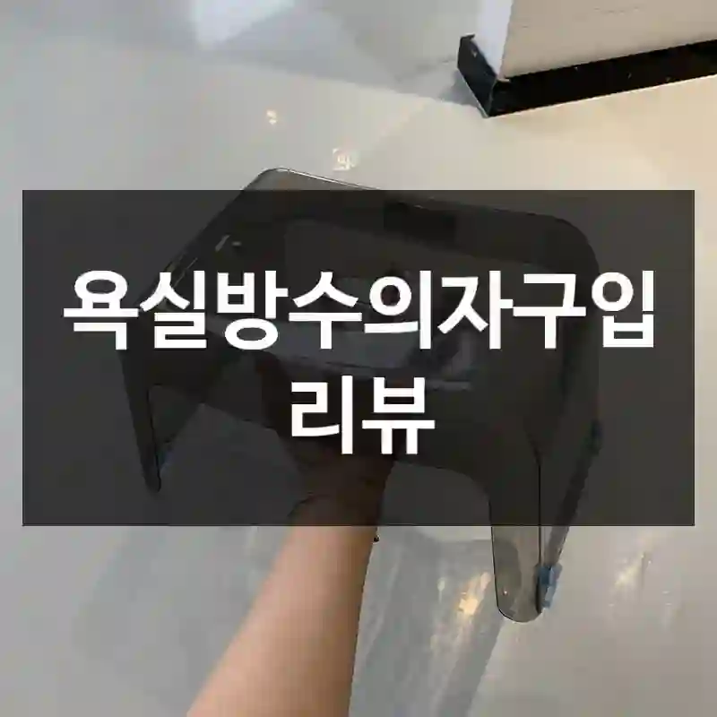 욕실방수의자구입 리뷰